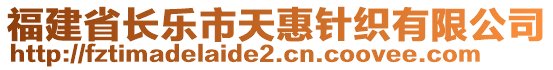 福建省長樂市天惠針織有限公司