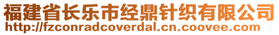 福建省長樂市經(jīng)鼎針織有限公司