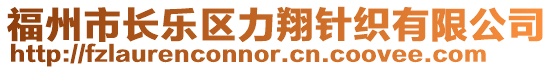 福州市長樂區(qū)力翔針織有限公司