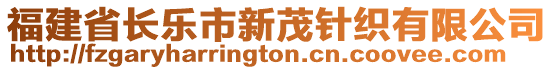 福建省長樂市新茂針織有限公司