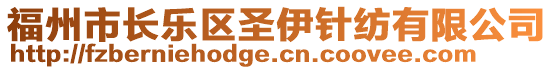 福州市長(zhǎng)樂(lè)區(qū)圣伊針紡有限公司