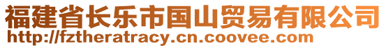 福建省長(zhǎng)樂市國(guó)山貿(mào)易有限公司