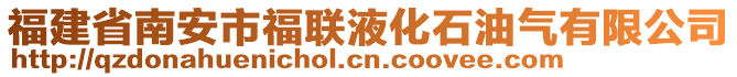 福建省南安市福聯(lián)液化石油氣有限公司