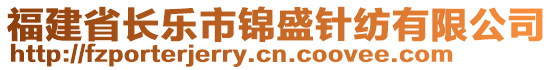 福建省長樂市錦盛針紡有限公司