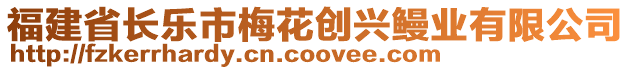 福建省長樂市梅花創(chuàng)興鰻業(yè)有限公司