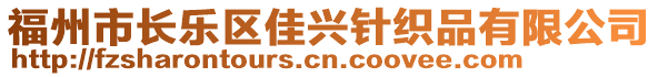 福州市長(zhǎng)樂區(qū)佳興針織品有限公司