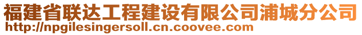 福建省聯(lián)達(dá)工程建設(shè)有限公司浦城分公司