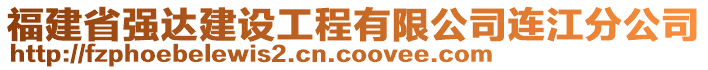 福建省強(qiáng)達(dá)建設(shè)工程有限公司連江分公司