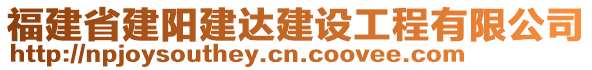 福建省建陽建達(dá)建設(shè)工程有限公司