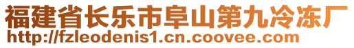 福建省長樂市阜山第九冷凍廠