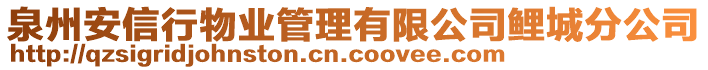 泉州安信行物業(yè)管理有限公司鯉城分公司