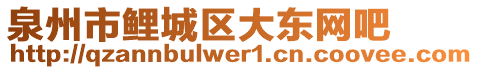 泉州市鯉城區(qū)大東網(wǎng)吧