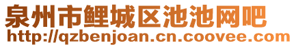 泉州市鯉城區(qū)池池網(wǎng)吧