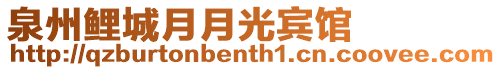 泉州鯉城月月光賓館