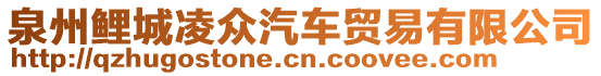 泉州鯉城凌眾汽車(chē)貿(mào)易有限公司