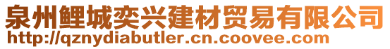 泉州鯉城奕興建材貿(mào)易有限公司