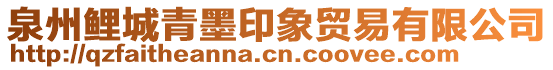 泉州鯉城青墨印象貿(mào)易有限公司