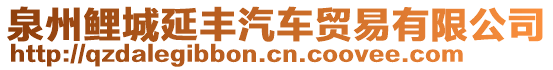 泉州鯉城延豐汽車貿(mào)易有限公司