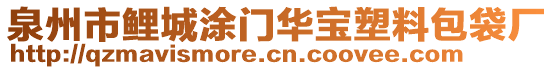 泉州市鯉城涂門華寶塑料包袋廠