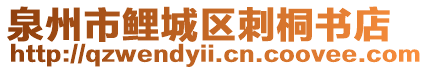 泉州市鯉城區(qū)刺桐書店