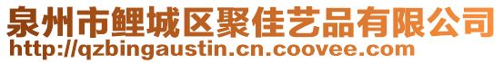 泉州市鯉城區(qū)聚佳藝品有限公司