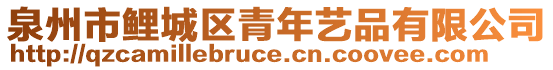 泉州市鯉城區(qū)青年藝品有限公司