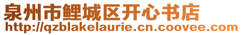 泉州市鯉城區(qū)開心書店