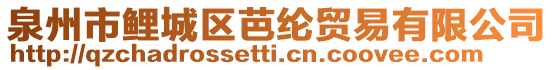 泉州市鯉城區(qū)芭綸貿(mào)易有限公司