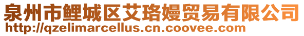 泉州市鯉城區(qū)艾珞嫚貿(mào)易有限公司