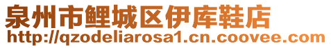 泉州市鯉城區(qū)伊庫鞋店