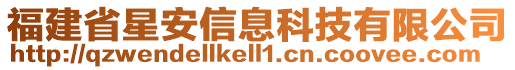 福建省星安信息科技有限公司