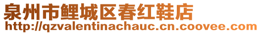 泉州市鯉城區(qū)春紅鞋店