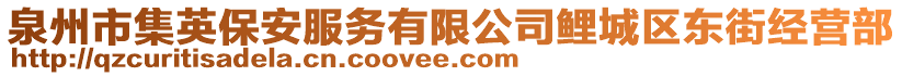 泉州市集英保安服務(wù)有限公司鯉城區(qū)東街經(jīng)營(yíng)部