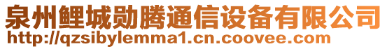 泉州鯉城勛騰通信設(shè)備有限公司