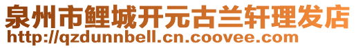 泉州市鯉城開元古蘭軒理發(fā)店