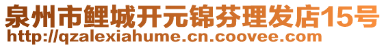 泉州市鯉城開(kāi)元錦芬理發(fā)店15號(hào)