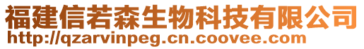 福建信若森生物科技有限公司