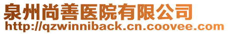 泉州尚善醫(yī)院有限公司