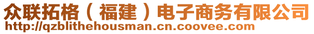 眾聯(lián)拓格（福建）電子商務(wù)有限公司