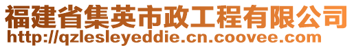 福建省集英市政工程有限公司