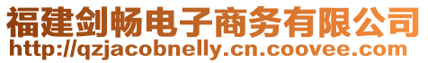 福建劍暢電子商務有限公司