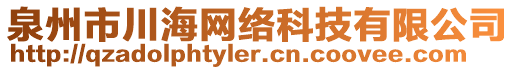 泉州市川海網(wǎng)絡科技有限公司