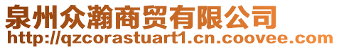 泉州眾瀚商貿(mào)有限公司