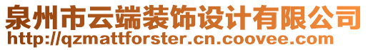 泉州市云端裝飾設(shè)計有限公司