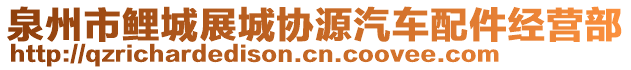 泉州市鯉城展城協(xié)源汽車配件經(jīng)營部