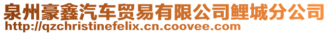 泉州豪鑫汽車貿(mào)易有限公司鯉城分公司