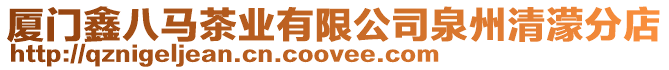廈門鑫八馬茶業(yè)有限公司泉州清濛分店
