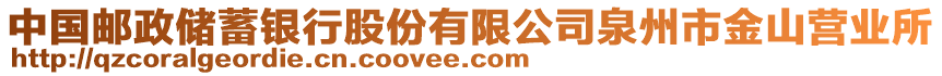 中國郵政儲蓄銀行股份有限公司泉州市金山營業(yè)所