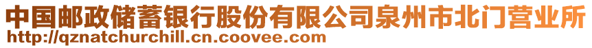 中國郵政儲蓄銀行股份有限公司泉州市北門營業(yè)所