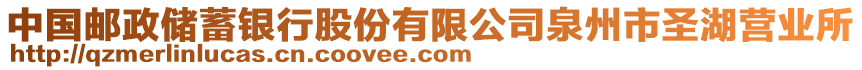 中國(guó)郵政儲(chǔ)蓄銀行股份有限公司泉州市圣湖營(yíng)業(yè)所